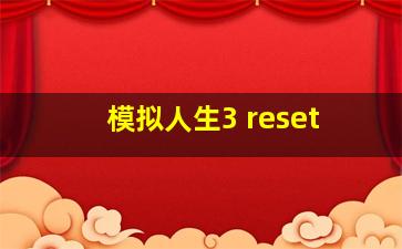 模拟人生3 reset